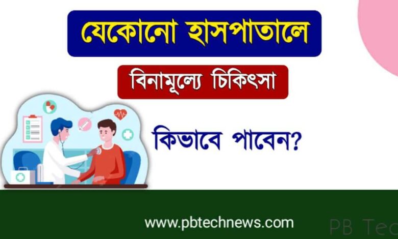 Ayushman Bharat Yojana (আয়ুষ্মান ভারত যোজনা)