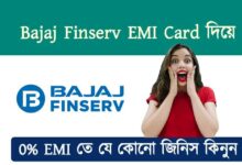 Bajaj Finserv Emi Card (বাজাজ ফাইনান্স ই এম আই কার্ড)