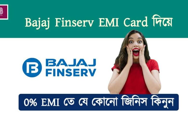 Bajaj Finserv Emi Card (বাজাজ ফাইনান্স ই এম আই কার্ড)