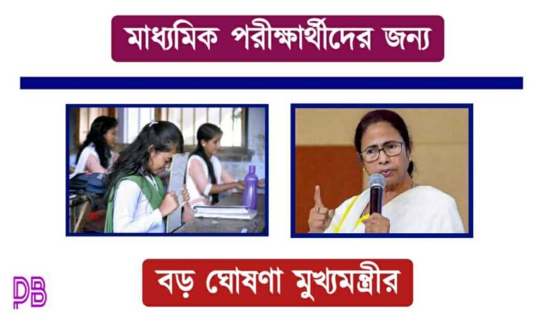 Madhyamik Exam – মাধ্যমিক পরীক্ষা