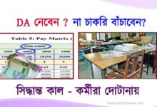 DA Protest ( ডিএ প্রতিবাদ)