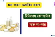 বাংলার ডেয়ারি (Bengal Dairy)