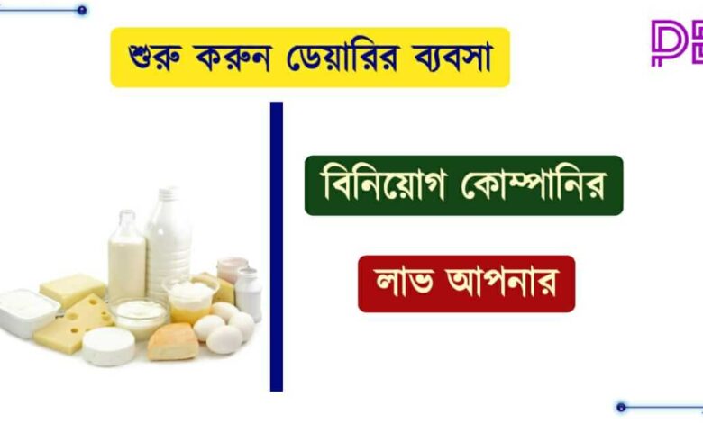 বাংলার ডেয়ারি (Bengal Dairy)