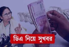 বকেয়া ডিএ (Dearness Allowance)