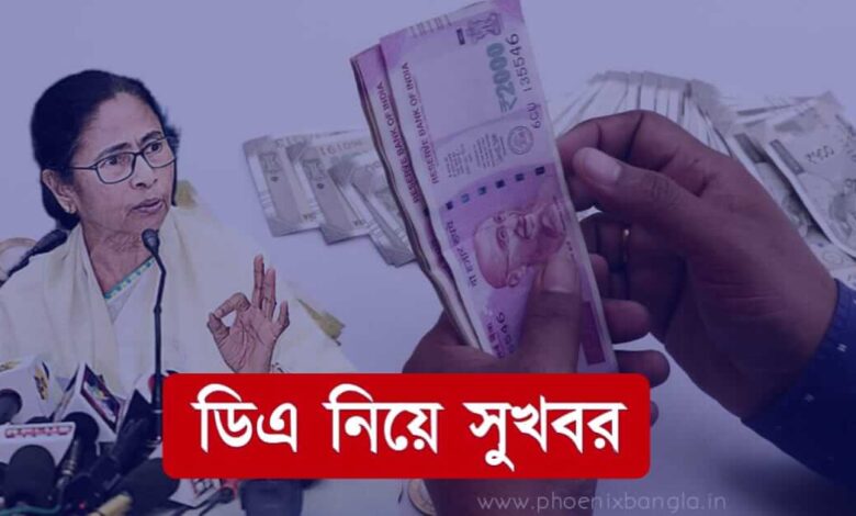 বকেয়া ডিএ (Dearness Allowance)