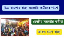 Dearness Allowance ( মহার্ঘ ভাতা)