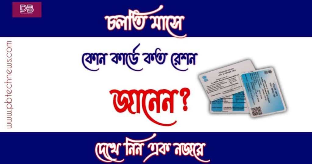 Ration Card ( রেশন কার্ড)