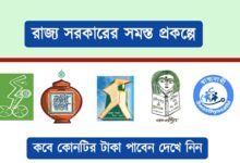 Government Scheme ( সরকারি প্রকল্প)