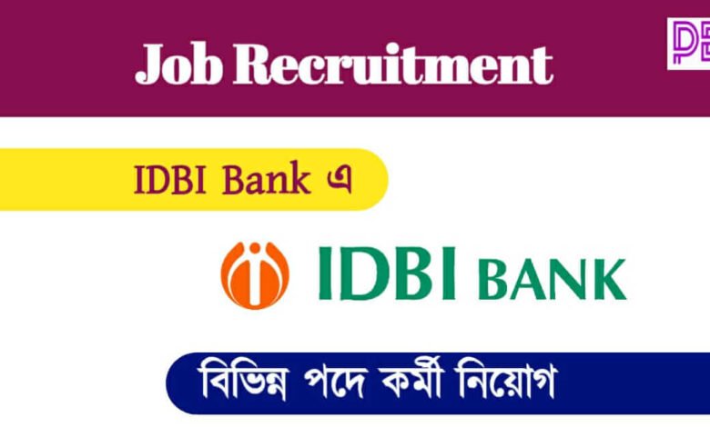 IDBI Bank Recruitment – আইডিবিআই ব্যাংকে বিভিন্ন পদে কর্মী নিয়োগ)