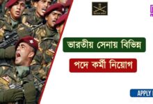 Indian Army (ভারতীয় সেনা)