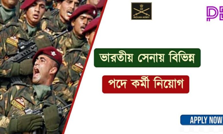 Indian Army (ভারতীয় সেনা)