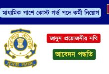 Indian Coast Guard ( ইন্ডিয়ান কোস্ট গার্ড)