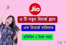JIO 5G Recharge Plan ( জিও ৫জি রিচার্জ প্ল্যান)