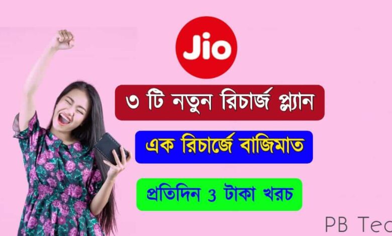 JIO 5G Recharge Plan ( জিও ৫জি রিচার্জ প্ল্যান)