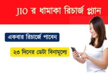 Jio Free Data ( জিও ফ্রী ডেটা)