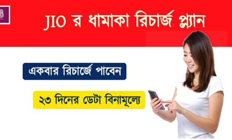 Jio Free Data ( জিও ফ্রী ডেটা)