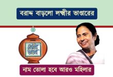 লক্ষ্মীর ভাণ্ডার ( lakshmir bhandar)