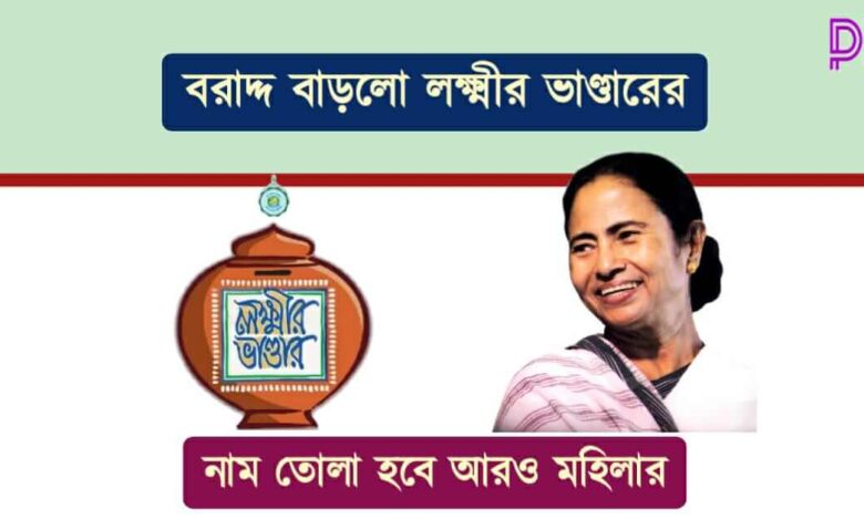 লক্ষ্মীর ভাণ্ডার ( lakshmir bhandar)