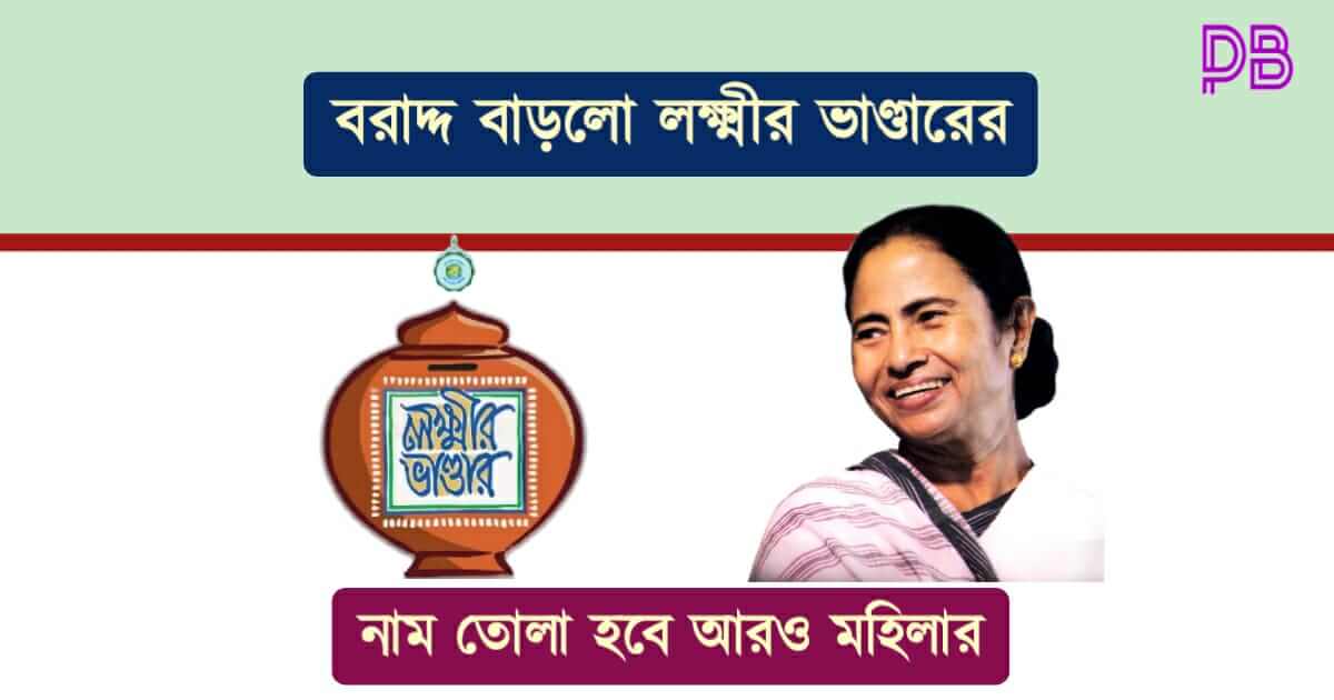 লক্ষ্মীর ভাণ্ডার ( lakshmir bhandar)