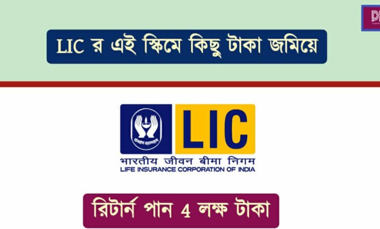 LIC ( এল আই সি)