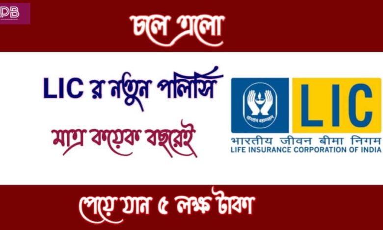 LIC ( এল আই সি)