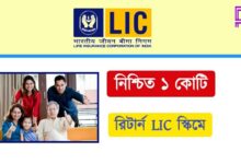 LIC (এল আই সি)