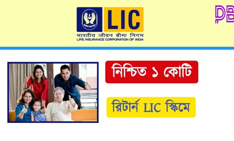 LIC (এল আই সি)