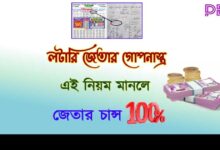Lottery Tips To Win ( লটারি টিপস টু উইন)