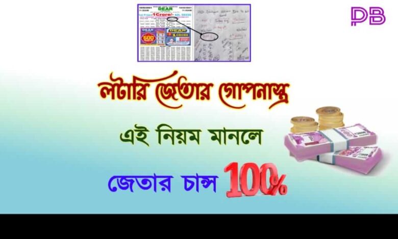 Lottery Tips To Win ( লটারি টিপস টু উইন)