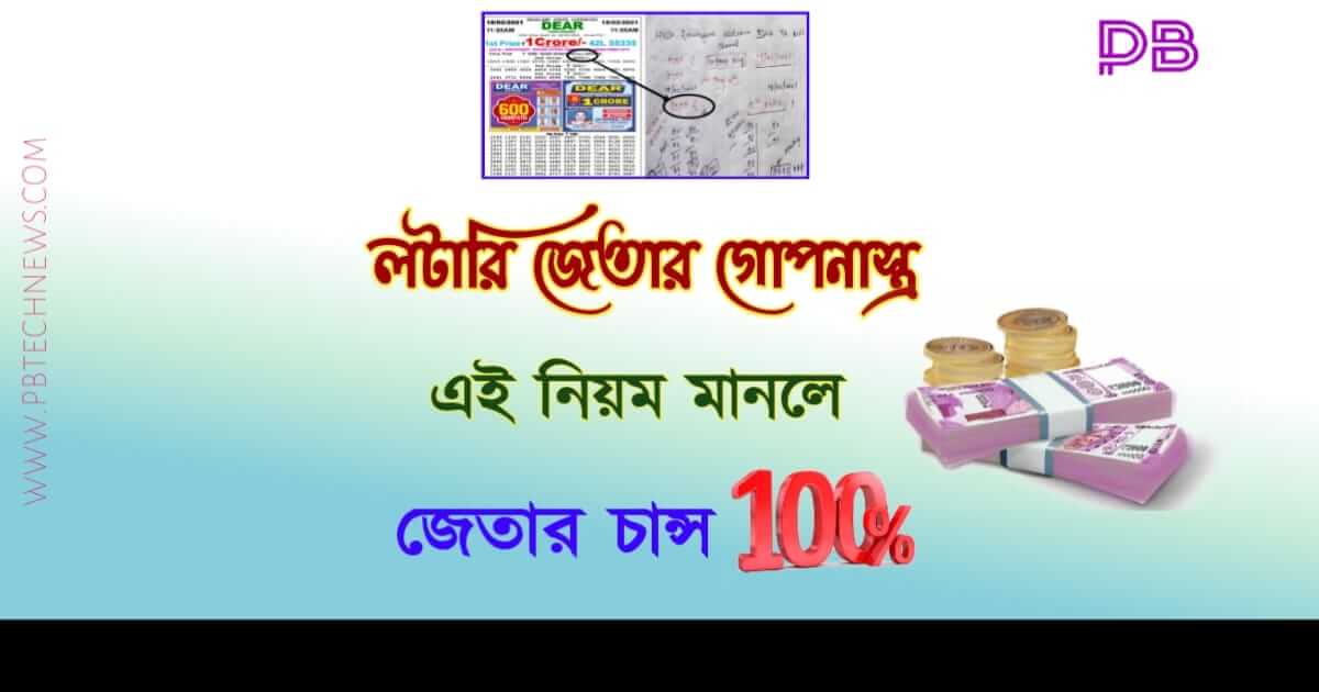 Lottery Tips To Win ( লটারি টিপস টু উইন)