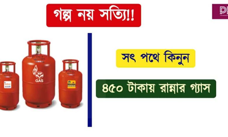 LPG ( এল পি জি)