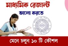 Madhyamik Exam 2023 ( মাধ্যমিক পরীক্ষা ২০২৩)
