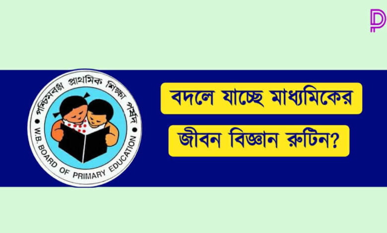 Madhyamik Routine 2023 ( মাধ্যমিক রুটিন ২০২৩)