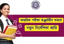 Madhyamik Exam (মাধ্যমিক পরীক্ষা)