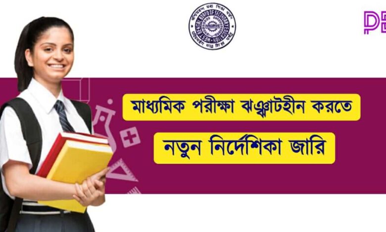 Madhyamik Exam (মাধ্যমিক পরীক্ষা)