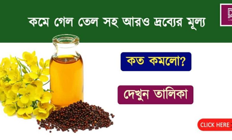 Mustard Oil Prize Decrease ( সর্ষের তেলের দাম কমলো)