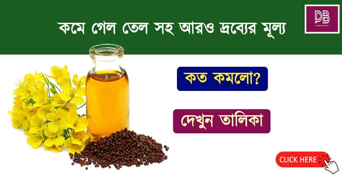 Mustard Oil Prize Decrease ( সর্ষের তেলের দাম কমলো)