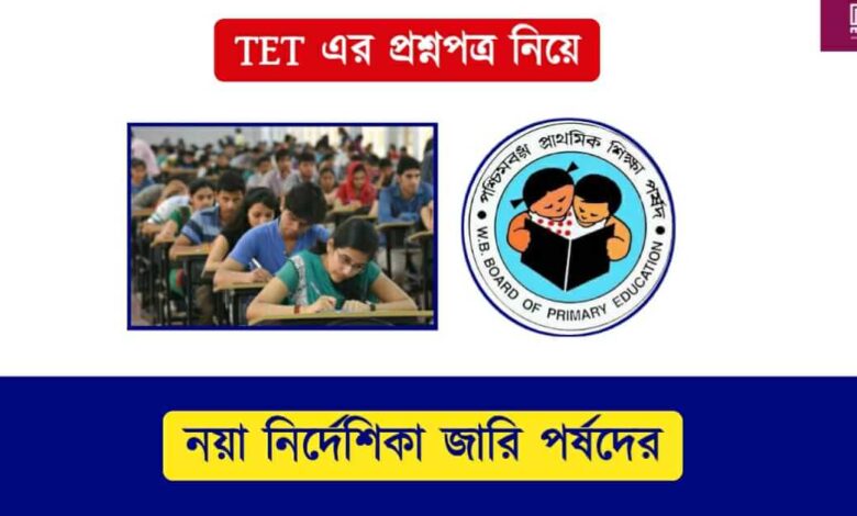 TET question paper (টেট প্রশ্নপত্র)