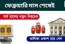 New Rules In March ( নিউ রুলস ইন মার্চ)