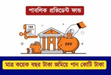 Public Provident Fund ( পাবলিক প্রভিডেন্ট ফান্ড)