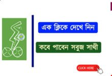 সবুজ সাথী (sabooj sathi)
