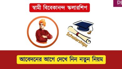 Swami Vivekananda Scholarship 2023 (স্বামী বিবেকানন্দ স্কলারশিপ ২০২৩)