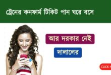 Tatkal Ticket ( তৎকাল টিকিট)