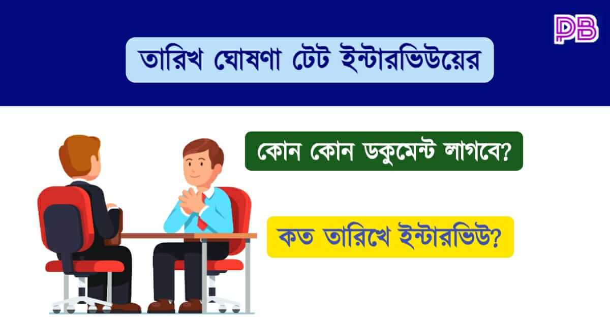 Primary TET (প্রাইমারী টেট)