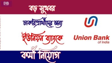 Union Bank Of India ( ইউনিয়ন ব্যাংক অফ ইন্ডিয়া)