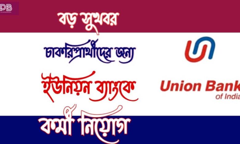 Union Bank Of India ( ইউনিয়ন ব্যাংক অফ ইন্ডিয়া)