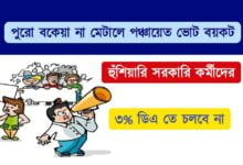 বকেয়া ডিএ ( Pending DA)