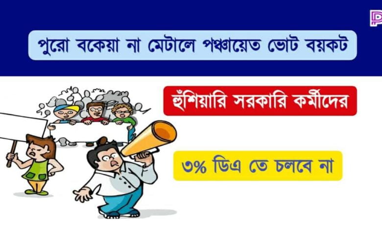 বকেয়া ডিএ ( Pending DA)
