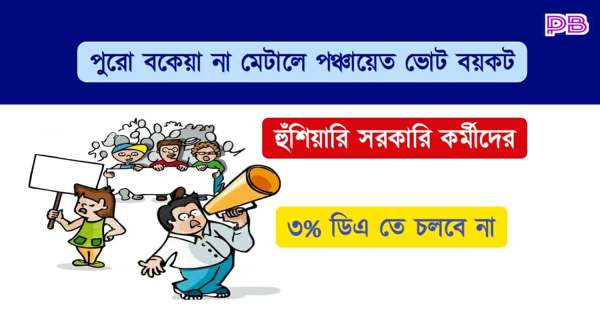 বকেয়া ডিএ ( Pending DA)