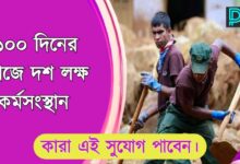 ১০০ দিনের কাজ ( 100 Days Work)
